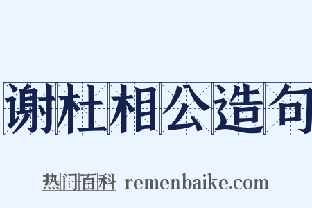 谢杜相公造句是什么意思的图片